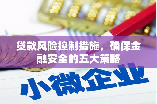 察右后旗贷款风险控制措施，确保金融安全的五大策略