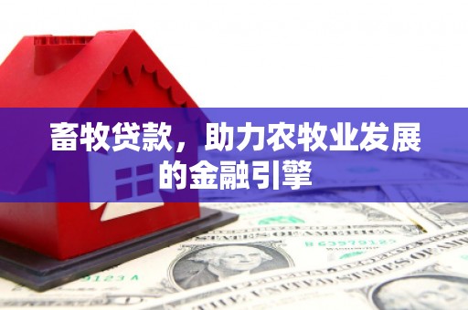 察右后旗畜牧贷款，助力农牧业发展的金融引擎