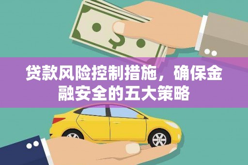 察右后旗贷款风险控制措施，确保金融安全的五大策略