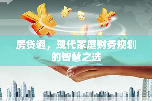 察右后旗房贷通，现代家庭财务规划的智慧之选