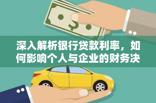 察右后旗深入解析银行贷款利率，如何影响个人与企业的财务决策