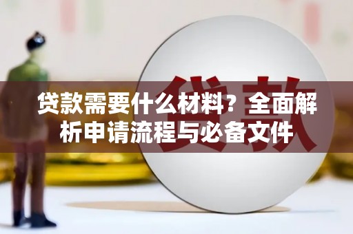 察右后旗贷款需要什么材料？全面解析申请流程与必备文件