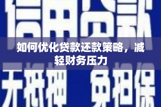察右后旗如何优化贷款还款策略，减轻财务压力