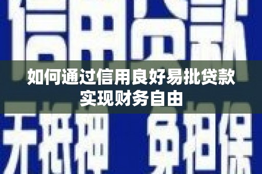 察右后旗如何通过信用良好易批贷款实现财务自由