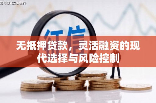 察右后旗无抵押贷款，灵活融资的现代选择与风险控制