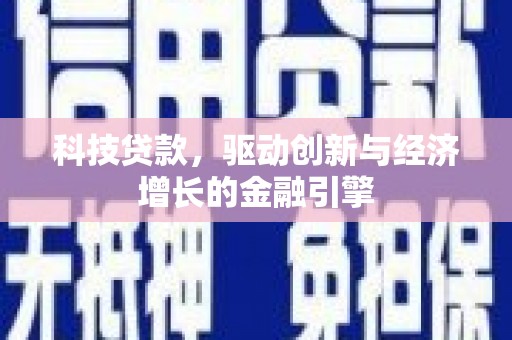 察右后旗科技贷款，驱动创新与经济增长的金融引擎