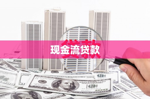 察右后旗现金流贷款