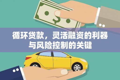 察右后旗循环贷款，灵活融资的利器与风险控制的关键