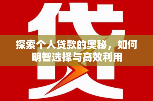察右后旗探索个人贷款的奥秘，如何明智选择与高效利用