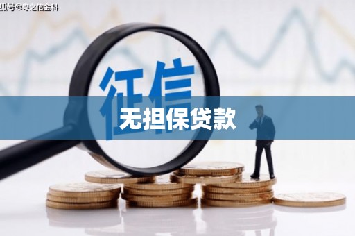 察右后旗无担保贷款