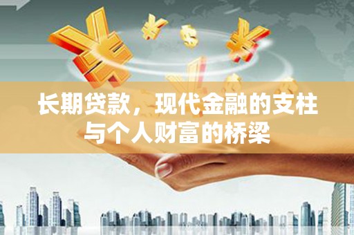 察右后旗长期贷款，现代金融的支柱与个人财富的桥梁
