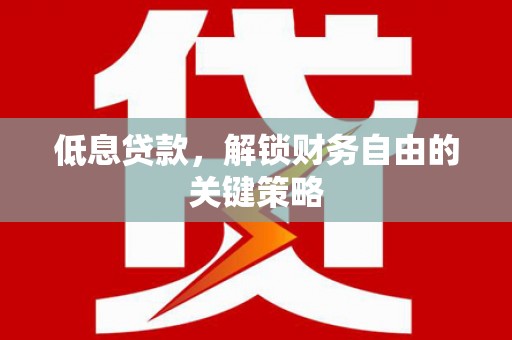 察右后旗低息贷款，解锁财务自由的关键策略