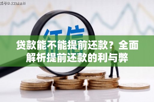 察右后旗贷款能不能提前还款？全面解析提前还款的利与弊