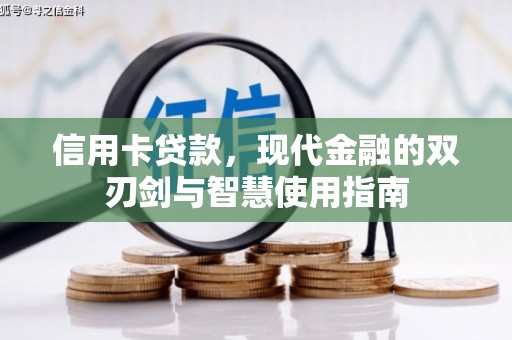 察右后旗信用卡贷款，现代金融的双刃剑与智慧使用指南