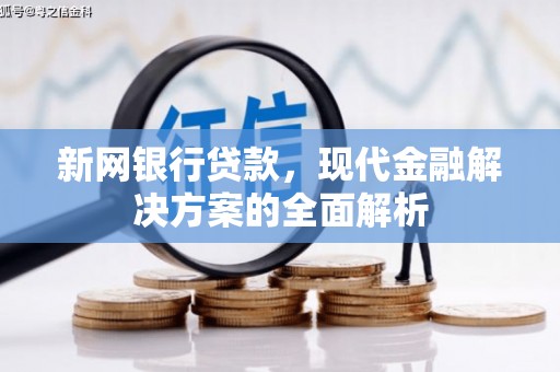 察右后旗新网银行贷款，现代金融解决方案的全面解析