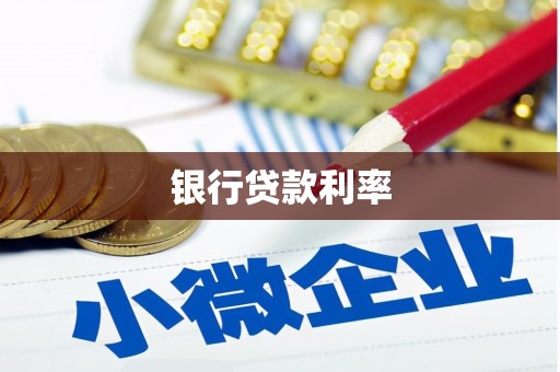 察右后旗银行贷款利率
