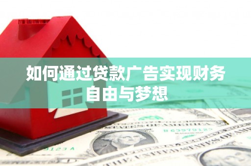 察右后旗如何通过贷款广告实现财务自由与梦想