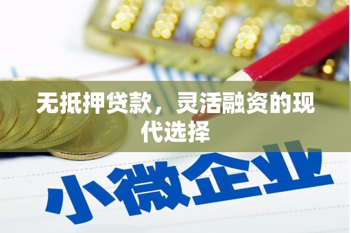 察右后旗无抵押贷款，灵活融资的现代选择