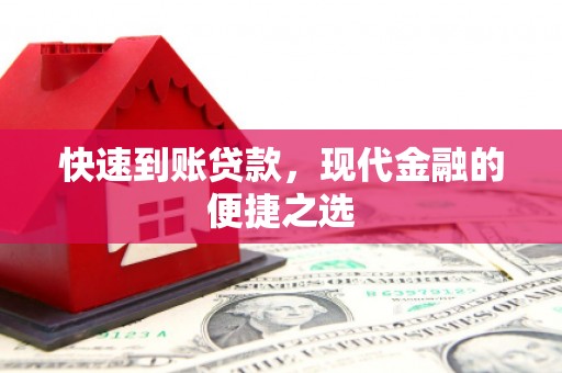 察右后旗快速到账贷款，现代金融的便捷之选