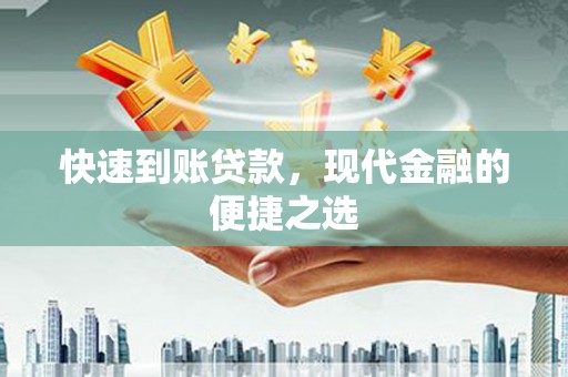 察右后旗快速到账贷款，现代金融的便捷之选