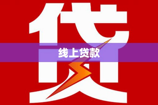 察右后旗线上贷款