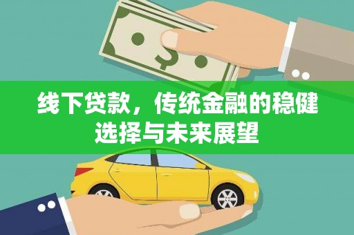 察右后旗线下贷款，传统金融的稳健选择与未来展望