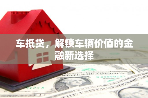 察右后旗车抵贷，解锁车辆价值的金融新选择