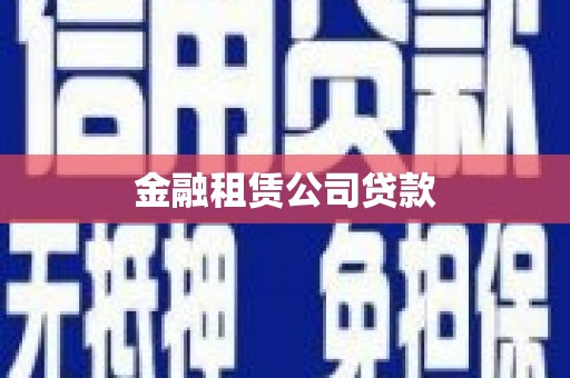 察右后旗金融租赁公司贷款
