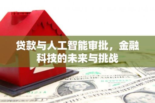察右后旗贷款与人工智能审批，金融科技的未来与挑战