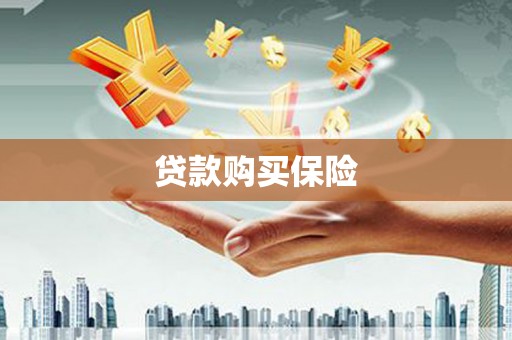 察右后旗贷款购买保险