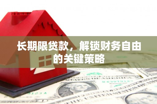 察右后旗长期限贷款，解锁财务自由的关键策略