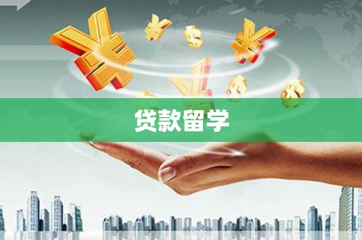 察右后旗贷款留学