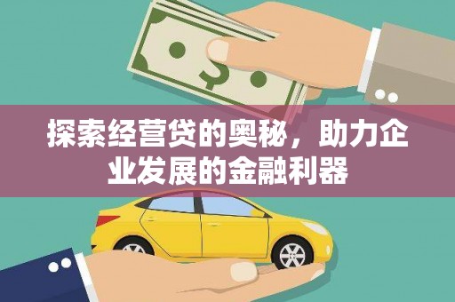 察右后旗探索经营贷的奥秘，助力企业发展的金融利器