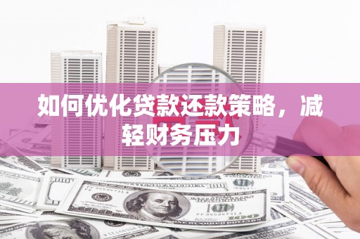 察右后旗如何优化贷款还款策略，减轻财务压力