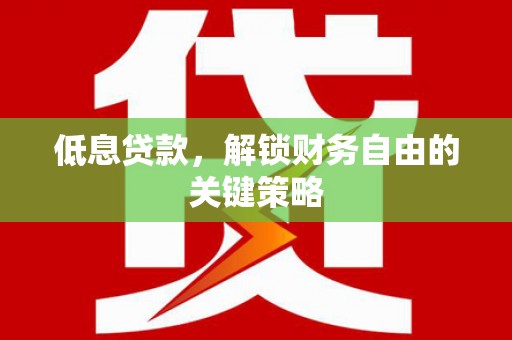 察右后旗低息贷款，解锁财务自由的关键策略