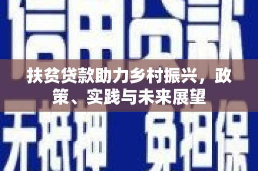 察右后旗扶贫贷款助力乡村振兴，政策、实践与未来展望