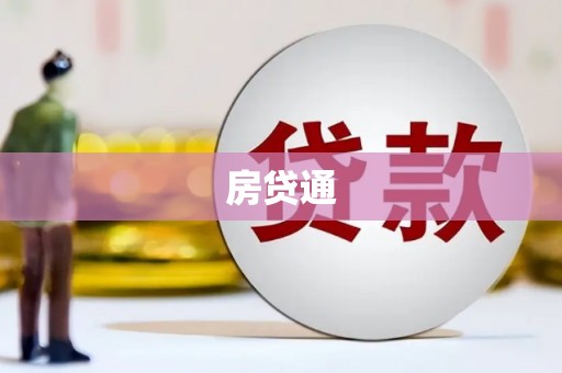 察右后旗房贷通
