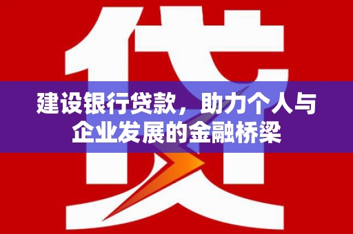 察右后旗建设银行贷款，助力个人与企业发展的金融桥梁