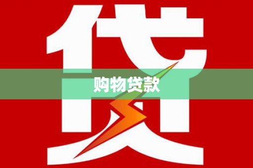 察右后旗购物贷款