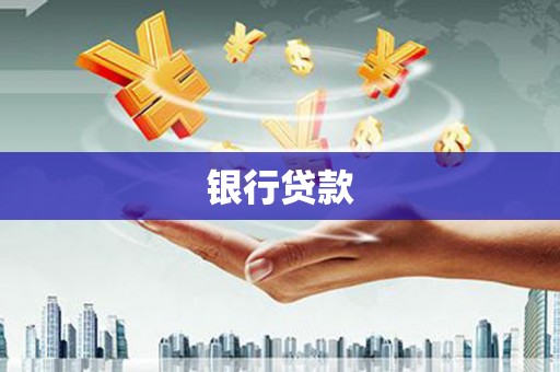 察右后旗银行贷款