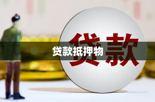 察右后旗贷款抵押物