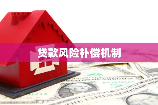 察右后旗贷款风险补偿机制