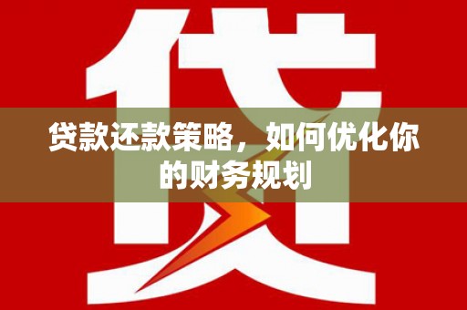 察右后旗贷款还款策略，如何优化你的财务规划