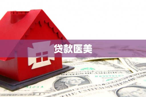 察右后旗贷款医美