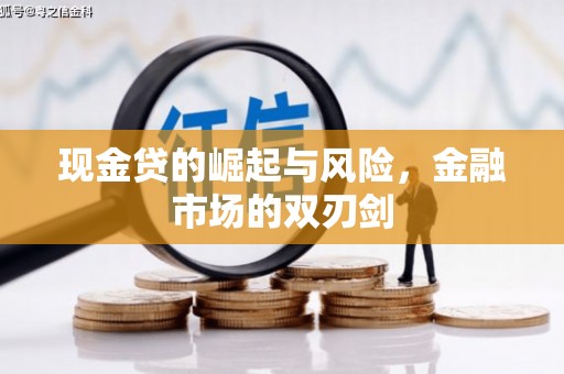 察右后旗现金贷的崛起与风险，金融市场的双刃剑