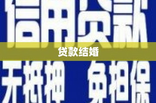 察右后旗贷款结婚