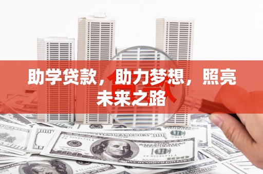 察右后旗助学贷款，助力梦想，照亮未来之路