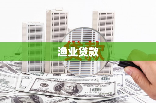 察右后旗渔业贷款