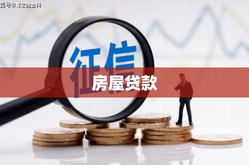 察右后旗房屋贷款
