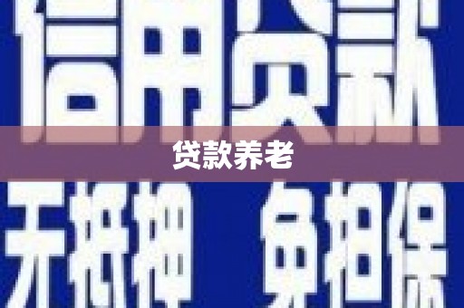 察右后旗贷款养老